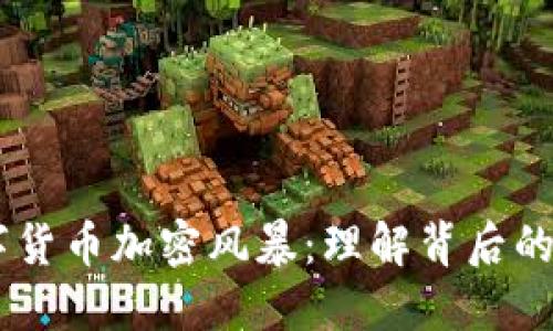 bibaoti数字货币加密风暴：理解背后的机遇与挑战