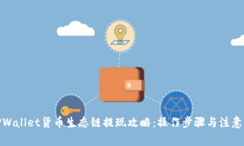 : TPWallet货币生态链提现攻略：操作步骤与注意事项