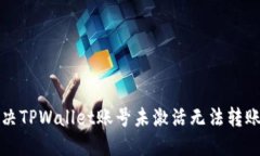 如何解决TPWallet账号未激活