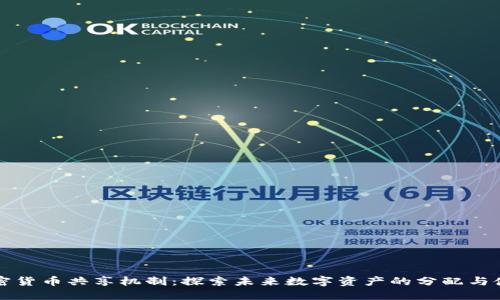 加密货币共享机制：探索未来数字资产的分配与使用