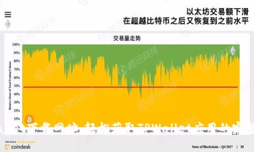 TPWallet下载网址：轻松获取TPWallet应用的完整指南