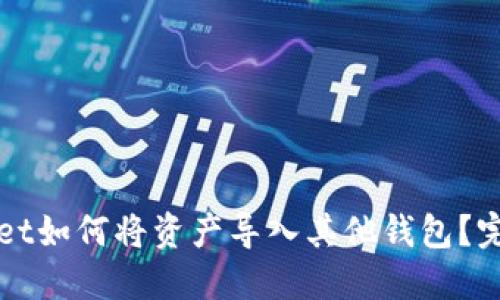 TPWallet如何将资产导入其他钱包？完整指南