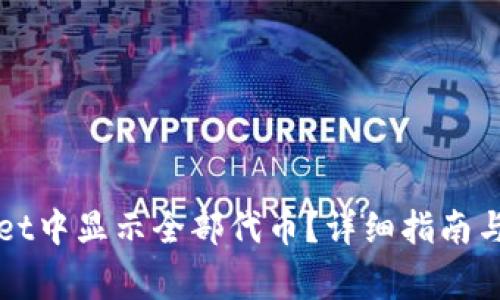 如何在TPWallet中显示全部代币？详细指南与常见问题解答