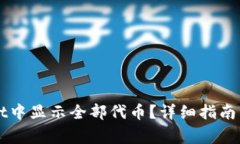 如何在TPWallet中显示全部代