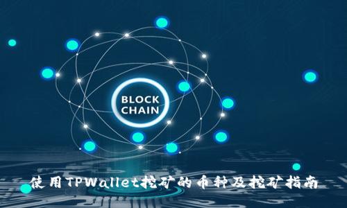 使用TPWallet挖矿的币种及挖矿指南