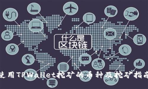 使用TPWallet挖矿的币种及挖矿指南