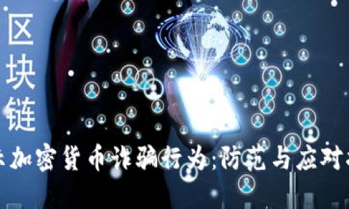 揭示加密货币诈骗行为：防范与应对指南