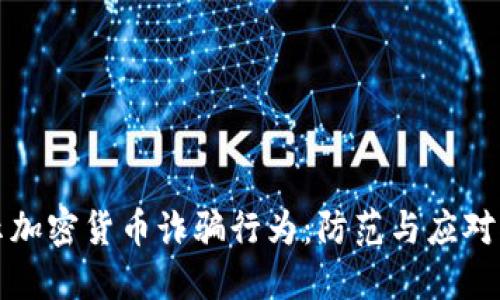 揭示加密货币诈骗行为：防范与应对指南