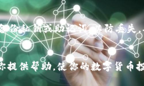 xiaoti如何将TP钱包的资产提到欧易交易所（OKEx）/xiaoti  
TP钱包, 欧易交易所, 数字货币交易, 提币流程/guanjianci

引言
随着数字货币的迅速发展，越来越多的用户开始使用数字钱包来管理自己的资产。TP钱包作为一款功能强大的数字货币钱包，其便捷性和安全性赢得了广泛用户的青睐。而欧易交易所（OKEx）作为全球知名的数字货币交易平台，提供了丰富的交易对和高流动性，吸引了大量投资者。如果你是TP钱包用户，想要将你的资产提到欧易交易所进行交易，本文将为你提供详细的指导和最佳实践，帮助你顺利完成提现过程。

一、TP钱包简介
TP钱包是一款支持多种数字货币钱包的应用程序，用户可以通过TP钱包安全地存储、管理和转账各类加密货币。其用户界面友好，支持多种区块链资产，提供了安全的私钥管理方式，确保用户资产的安全性。TP钱包不仅支持简单的转账操作，还具备代币交换、DApp浏览等多种功能，让用户在数字货币世界中更加得心应手。

二、欧易交易所（OKEx）简介
欧易交易所成立于2014年，总部设在马耳他，是全球知名的数字货币交易平台之一，提供包括比特币、以太坊等数字货币的交易。OKEx以其专业的交易工具和丰富的交易品种而闻名，支持现货交易、合约交易等多种交易模式，深受全球用户的欢迎。平台还提供了高流动性和透明的市场数据，能够满足各种类型投资者的需求，是进行数字资产交易的重要选择。

三、TP钱包提币到欧易交易所的流程
将TP钱包的资产提到欧易交易所并不是一件复杂的事情，但务必确保按照规范流程进行，以免造成资金损失。下面是详细的提币流程：

h41. 注册并登录欧易交易所/h4
首先，你需要在欧易交易所注册一个账户并完成身份验证。确保提供正确的信息并遵循平台的指示进行操作。账户注册完成后，登录你的欧易账户。

h42. 获取欧易交易所的钱包地址/h4
在欧易交易所的首页，找到“钱包”选项，并选择你要提币的数字货币，例如USDT。点击“充值”按钮，系统会自动生成一个对应的数字货币钱包地址。请务必确认这个地址是正确的，并复制下来以备后用。

h43. 打开TP钱包，选择提币/h4
打开你的TP钱包应用，在资产页面找到要提取的数字货币，如USDT，点击进入该币种的详细页面。在这里，你会看到“提币”或“转账”选项，点击进入。

h44. 填写提币信息/h4
在提币页面，输入你从欧易交易所复制的金额和钱包地址。在这一过程中，务必仔细检查所输入的信息，以避免出现错误。系统可能会要求你输入交易密码或进行其他安全验证，确保账户安全。

h45. 确认提币/h4
确认所有信息无误后，点击“确认”按钮。你的提币请求会被处理，并将资金从TP钱包转移至欧易交易所。在这一过程中，请注意提币的到账时间，根据网络拥堵情况，可能会有所不同。

h46. 验证资产到账情况/h4
在一定时间内，登录欧易交易所查看你的资产是否已到账。如果没有，检查TP钱包的交易记录，确保提交的请求已完成，并能在确认区块链上查到。如果一切正常但仍未到账，可以联系客服帮助解决问题。

四、提币过程中可能遇到的问题

h41. 提币手续费是什么？/h4
在进行提币操作时，手续费是不可避免的。在TP钱包提取资产时，通常会收取相应的区块链手续费，而欧易交易所也可能会收取一些手续费。具体的手续费标准通常可以在TP钱包或欧易交易所的官方网站找到。不同的数字货币手续费标准也会有所不同。在提币前，最好先了解清楚相关费用，以免影响你的交易决策。

TP钱包的手续费是由区块链网络决定的，通常较为透明。在大多数情况下，你可以选择交易手续费的速度，一般手续费越高，交易确认越快。同时，根据市场行情，手续费会有波动，因此建议用户在提币时选择合适的手续费。

h42. 提币地址填写错误怎么处理？/h4
在提币过程中，填写错误的钱包地址是常见问题之一，这可能导致资金无法正常到账。如果发生这种情况，首先要立即联系TP钱包的客服团队，尽快报告问题。尽管TP钱包的某些资产可能不容易恢复，但是及时报告可能会增加追回资金的机会。为了避免发生此类问题，建议用户在每次提币之前都仔细检查所填写的钱包地址和金额，确保无误。

此外，许多交易所和钱包都会向用户提供钱包地址的二维码，通过扫描二维码可以更大程度上避免输入错误。平时在提币前，确保你的网络环境安全，避免诈骗和网络攻击，以确保资金安全。

h43. 提币后未到账怎么办？/h4
如果你已经完成了提币操作，但在预定时间内未在欧易交易所收到资金，首先要检查TP钱包中的交易记录，确认该笔交易是否已完成。

如果交易标记为已完成，但资金依然没有到账，你可以通过区块链浏览器查询交易的状态。输入你的提币交易哈希值，可以查看该交易的确认情况。如果显示交易还未被确认，这可能是由于网络拥堵导致的。需要耐心等待，通常情况下，资产会在一定时间内到账。

如果查询结果显示交易已被确认，但资金依然未到账，及时联系欧易交易所的客户服务，提供相关证据，他们会协助你解决问题。

h44. 如何确保提币安全？/h4
在数字资产的管理中，安全性是用户最为关心的话题。在提币时，确保账户安全，使用强密码和两步验证功能是最基本的要求。此外，不要在公共场合进行提币操作，确保网络环境的安全。

平时，也要定期检查TP钱包的安全设置，确保账户不被未授权访问。此外，对于发送和接收的货币，务必在确认来源和目的地的基础上进行，避免因错误转账导致的资金损失。最后，建议用户定期备份私钥或助记词，以防丢失，确保资产安全。

总结
通过上述流程，相信你已经掌握了如何将TP钱包的资产提到欧易交易所的操作步骤和注意事项。在数字货币投资的过程中，安全和准确是至关重要的，务必要重视每一个环节。希望本文能够为你提供帮助，使你的数字货币投资之路更加顺畅。
