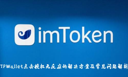 TPWallet点击授权无反应的解决方案及常见问题解析