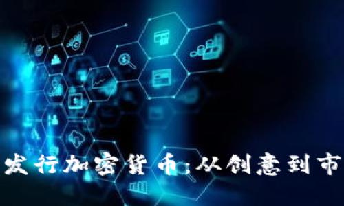 : 如何成功发行加密货币：从创意到市场的全攻略