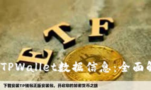 黑客如何盗取TPWallet数据信息：全面解析与防范措施