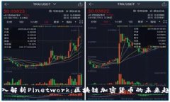 深入解析Pinetwork：区块链