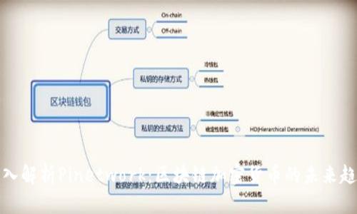 深入解析Pinetwork：区块链加密货币的未来趋势