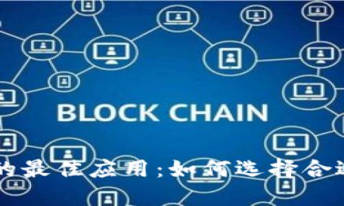 交易加密货币的最佳应用：如何选择合适的平台与工具
