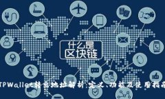 TPWallet转出地址解析：定义