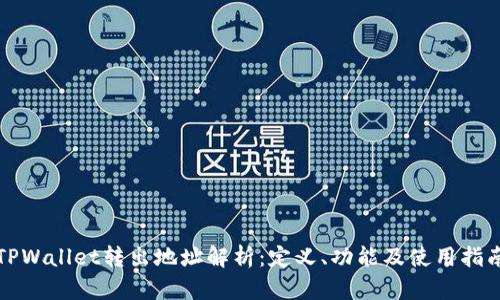 TPWallet转出地址解析：定义、功能及使用指南