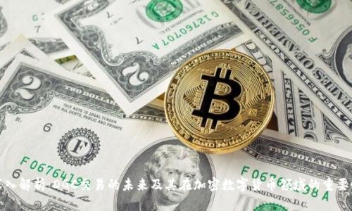 深入解析：DGC交易的未来及其在加密数字货币领域的重要性