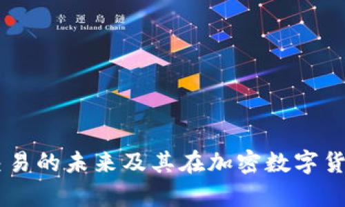 深入解析：DGC交易的未来及其在加密数字货币领域的重要性