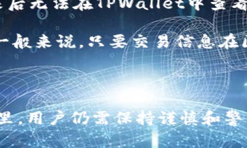 抹茶提币到TPWallet数量减少的原因分析与解决方法

抹茶, TPWallet, 提币, 数量减少/guanjianci

抹茶（Matcha）作为一个受到欢迎的数字货币交易平台，提供便捷的加密资产交易和管理服务。而TPWallet则是一个多链钱包，支持多种数字货币的存储和转账。如今，很多用户在进行数字资产的提币时，常常遇到一些问题，例如提币数量减少的现象。那么，抹茶提币到TPWallet为什么数量减少呢？本文将详细分析这一问题，并提供解决方案。

### 一、提币过程中的常见问题

在提币过程中，很多用户会发现自己的提币数量与实际操作不符。这种现象通常是因为了解不足或者操作不当导致的。首先，用户在提币之前需要了解提币手续费。抹茶在提币时会收取一定的手续费，而这部分费用将在用户提币时自动扣除，因此在用户以为提币数量较少时，实际上是由于手续费的影响。

### 二、抹茶的提币手续费

抹茶在提币时会对每种币种设置不同的手续费。这些费用可能会因市场波动而更改，因此用户在进行提币操作前，应该查看最新的手续费信息。具体而言，例如提币到TPWallet的币种，如果手续费设定为0.0001个币，那么用户在提取0.1个币时，会实际收到0.0999个币。因此，在进行提币时，用户需要特别注意这一点，以免造成不必要的误解。

### 三、选择合适的网络与确认时间

在提币过程中，选择正确的网络也十分关键。例如，一些币种可能支持多条链的转账，而用户如果选择了错误的网络，会导致提币失败或延迟。因此，在提币时，务必确认所选网络与TPWallet支持的网络一致。如果选择了不被TPWallet支持的网络，用户将找不到其资产。

提币的确认时间也是一个不容忽视的因素。在区块链的交易中，每笔转账都需要在网络中经过确认，一些网络拥堵可能导致提币时间延长。用户需要耐心等待，同时可以在区块链浏览器查询交易状态。

### 四、资产到账的实际时间

提币到TPWallet后的资产到账时间，通常与选择的区块链网络及其负载情况密切相关。大多数数字货币在交易确认后，会在几分钟内到账，但有时也可能由于网络问题延迟至数小时。在这种情况下，用户可以着重关注TPWallet的转账记录与区块链状态，确认是否真的是网络问题造成的延迟。

### 五、资产丢失的风险以及预防措施

资产在提币时可能因为一些因素而“丢失”，例如用户输入了错误的地址或者其他操作不当。这种情况下，用户的资产往往难以追回。因此，建议用户在提币时进行以下预防措施：

1. **核对地址**：在提币前，确保所有输入的地址信息无误，最好复制和粘贴而不是手动输入。
   
2. **少量测试**：在进行大额提币之前，可以先进行小额测试，确认资产是否能准确转账到TPWallet。
   
3. **了解平台政策**：熟悉抹茶及TPWallet的相关政策，避免因平台的政策变化而造成的意外损失。

### 六、提高用户安全性的相关措施

数字货币的安全性一直是用户所关心的话题。为了确保用户资产的安全，建议采取以下几种措施：

1. **启用二步验证**：建议开启二步验证，增加账户安全性。
   
2. **使用安全网络**：在进行交易或提币时，尽量使用安全的网络环境，避免通过公共Wi-Fi进行敏感操作。

3. **定期检查账户活动**：定期检查账户的活动记录，确保没有可疑操作。

### 七、总结

通过对抹茶提币到TPWallet过程中数量减少的分析，可以看出，造成数量减少的原因可能有多种，包括手续费、网络选择、提币确认时间等。在了解这些因素后，用户可以采取相应的预防措施，确保提币顺利并减少财富损失。

### 相关问题一：为何提币手续费时常变动？

提币手续费是由多种因素决定的，包括网络拥堵程度、币种的流动性以及交易所的政策调整。特别是在市场活跃或高峰时段，网络拥堵的情况会更加频繁，这将直接推动手续费的上涨。而大多数交易所为了应对市场的变化，可能会不定期调整其提币手续费。因此，用户在进行提币时，务必要关注实时的手续费信息，以免造成误解。

手续费变化的直接原因就是供需关系。在网络繁忙时，矿工的需求增加，矿工费用自然就会提高。此时交易所可能会根据网络的承受能力来调整手续费，以确保交易顺利执行。因此，用户在选择提币时间时，可以考虑网络状态，尽量选择在网络相对空闲时段进行提币。

此外，某些交易所可能会对特定币种实施不同的收费标准，例如某些主流币种因其交易频繁而形成固定手续费，而冷门币种由于交易数量少，其手续费可能会因波动而发生变化。用户应关注交易所所提供的最新手续费标准，以做出合适的决定。

### 相关问题二：提币失败的原因有哪些？

提币失败通常由多个原因造成，最常见的包括：输入错误的地址，选择了不兼容的网络，以及账户内余额不足。在进行提币操作时，务必小心翼翼。如果错误地复制了地址，可能导致提币到错误的地方，造成无法找回的损失。

在选择网络方面，不同的数字资产可能有不同的支持网络。用户在提币时，必须确保所选择的网络与TPWallet支持的网络一致。例如，以太坊的资产必须通过以太坊网络提取，不支持比特币网络进行转账。如果选择了不支持的网络，提币将会失败。

此外，甚至在手续费设定上，也可能导致提币失败。如果账户内余额不足以支付手续费，那么交易也会因无法支付手续费而被拒绝。用户在提币前，应仔细确认余额情况，确保余额足以覆盖提币金额与手续费。

### 相关问题三：如何快速解决提币问题？

遇到提币问题时，最关键的是快速识别问题所在并采取有效措施。首先，用户应及时检查自己的提币记录及TPWallet的接收状态，查看交易是否已在区块链上被确认。若未被确认，则可以耐心等待；若已被确认但未到账，则可能是选择了错误的网络。

可随时查阅区块链浏览器，以确认交易状态。当交易被标记为“已确认”但金额未到账时，用户应联系TPWallet的客服，以获取专业意见及时解决问题。通常，交易所或钱包会为用户提供实时支持。

如在操作中遇到不知如何处理的问题，可参考官方所提供的FAQ，或在社区平台上与其他用户讨论，以获得更多帮助。同时，也可以向抹茶的客服反馈，以获得他们对于提币问题的详细解决方案，确保快速恢复正常使用。

### 相关问题四：会不会因为网络问题而造成资产丢失？

数字货币在资产转移过程中，理论上不会因为网络问题而造成“丢失”。但在某些情况下，如果网络拥堵极其严重，可能会导致用户等待较长时间，乃至提币下来后无法在TPWallet中查看到。在网络上慢的情况下，只会是等待时间长，而并非资产的实际丢失。

如果提币后几天仍未到账，用户应立即查看交易状态，调查与TPWallet的接收地址是否匹配。如果一切正常则需追踪转账情况，确保无误后再联系支持团队。一般来说，只要交易信息在区块链上有所确认，用户的资产都应该是安全的。若确实有问题，尽量及时联系交易所或钱包客服协助解决，以减少不必要的损失。

### 总结

通过对抹茶提币到TPWallet的详细分析与相关问题的解答，相信广大用户在提币过程中遇到的问题得到了有效的解答和解决建议。不过，在数字货币的世界里，用户仍需保持谨慎和警觉，确保资产的安全与顺利转移。