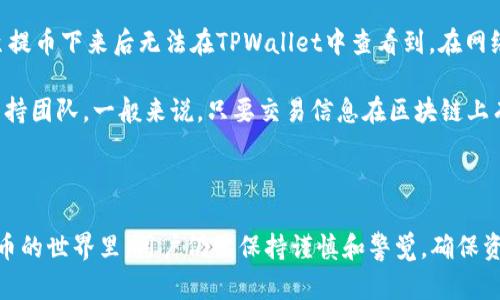 抹茶提币到TPWallet数量减少的原因分析与解决方法

抹茶, TPWallet, 提币, 数量减少/guanjianci

抹茶（Matcha）作为一个受到欢迎的数字货币交易平台，提供便捷的加密资产交易和管理服务。而TPWallet则是一个多链钱包，支持多种数字货币的存储和转账。如今，很多用户在进行数字资产的提币时，常常遇到一些问题，例如提币数量减少的现象。那么，抹茶提币到TPWallet为什么数量减少呢？本文将详细分析这一问题，并提供解决方案。

### 一、提币过程中的常见问题

在提币过程中，很多用户会发现自己的提币数量与实际操作不符。这种现象通常是因为了解不足或者操作不当导致的。首先，用户在提币之前需要了解提币手续费。抹茶在提币时会收取一定的手续费，而这部分费用将在用户提币时自动扣除，因此在用户以为提币数量较少时，实际上是由于手续费的影响。

### 二、抹茶的提币手续费

抹茶在提币时会对每种币种设置不同的手续费。这些费用可能会因市场波动而更改，因此用户在进行提币操作前，应该查看最新的手续费信息。具体而言，例如提币到TPWallet的币种，如果手续费设定为0.0001个币，那么用户在提取0.1个币时，会实际收到0.0999个币。因此，在进行提币时，用户需要特别注意这一点，以免造成不必要的误解。

### 三、选择合适的网络与确认时间

在提币过程中，选择正确的网络也十分关键。例如，一些币种可能支持多条链的转账，而用户如果选择了错误的网络，会导致提币失败或延迟。因此，在提币时，务必确认所选网络与TPWallet支持的网络一致。如果选择了不被TPWallet支持的网络，用户将找不到其资产。

提币的确认时间也是一个不容忽视的因素。在区块链的交易中，每笔转账都需要在网络中经过确认，一些网络拥堵可能导致提币时间延长。用户需要耐心等待，同时可以在区块链浏览器查询交易状态。

### 四、资产到账的实际时间

提币到TPWallet后的资产到账时间，通常与选择的区块链网络及其负载情况密切相关。大多数数字货币在交易确认后，会在几分钟内到账，但有时也可能由于网络问题延迟至数小时。在这种情况下，用户可以着重关注TPWallet的转账记录与区块链状态，确认是否真的是网络问题造成的延迟。

### 五、资产丢失的风险以及预防措施

资产在提币时可能因为一些因素而“丢失”，例如用户输入了错误的地址或者其他操作不当。这种情况下，用户的资产往往难以追回。因此，建议用户在提币时进行以下预防措施：

1. **核对地址**：在提币前，确保所有输入的地址信息无误，最好复制和粘贴而不是手动输入。
   
2. **少量测试**：在进行大额提币之前，可以先进行小额测试，确认资产是否能准确转账到TPWallet。
   
3. **了解平台政策**：熟悉抹茶及TPWallet的相关政策，避免因平台的政策变化而造成的意外损失。

### 六、提高用户安全性的相关措施

数字货币的安全性一直是用户所关心的话题。为了确保用户资产的安全，建议采取以下几种措施：

1. **启用二步验证**：建议开启二步验证，增加账户安全性。
   
2. **使用安全网络**：在进行交易或提币时，尽量使用安全的网络环境，避免通过公共Wi-Fi进行敏感操作。

3. **定期检查账户活动**：定期检查账户的活动记录，确保没有可疑操作。

### 七、总结

通过对抹茶提币到TPWallet过程中数量减少的分析，可以看出，造成数量减少的原因可能有多种，包括手续费、网络选择、提币确认时间等。在了解这些因素后，用户可以采取相应的预防措施，确保提币顺利并减少财富损失。

### 相关问题一：为何提币手续费时常变动？

提币手续费是由多种因素决定的，包括网络拥堵程度、币种的流动性以及交易所的政策调整。特别是在市场活跃或高峰时段，网络拥堵的情况会更加频繁，这将直接推动手续费的上涨。而大多数交易所为了应对市场的变化，可能会不定期调整其提币手续费。因此，用户在进行提币时，务必要关注实时的手续费信息，以免造成误解。

手续费变化的直接原因就是供需关系。在网络繁忙时，矿工的需求增加，矿工费用自然就会提高。此时交易所可能会根据网络的承受能力来调整手续费，以确保交易顺利执行。因此，用户在选择提币时间时，可以考虑网络状态，尽量选择在网络相对空闲时段进行提币。

此外，某些交易所可能会对特定币种实施不同的收费标准，例如某些主流币种因其交易频繁而形成固定手续费，而冷门币种由于交易数量少，其手续费可能会因波动而发生变化。用户应关注交易所所提供的最新手续费标准，以做出合适的决定。

### 相关问题二：提币失败的原因有哪些？

提币失败通常由多个原因造成，最常见的包括：输入错误的地址，选择了不兼容的网络，以及账户内余额不足。在进行提币操作时，务必小心翼翼。如果错误地复制了地址，可能导致提币到错误的地方，造成无法找回的损失。

在选择网络方面，不同的数字资产可能有不同的支持网络。用户在提币时，必须确保所选择的网络与TPWallet支持的网络一致。例如，以太坊的资产必须通过以太坊网络提取，不支持比特币网络进行转账。如果选择了不支持的网络，提币将会失败。

此外，甚至在手续费设定上，也可能导致提币失败。如果账户内余额不足以支付手续费，那么交易也会因无法支付手续费而被拒绝。用户在提币前，应仔细确认余额情况，确保余额足以覆盖提币金额与手续费。

### 相关问题三：如何快速解决提币问题？

遇到提币问题时，最关键的是快速识别问题所在并采取有效措施。首先，用户应及时检查自己的提币记录及TPWallet的接收状态，查看交易是否已在区块链上被确认。若未被确认，则可以耐心等待；若已被确认但未到账，则可能是选择了错误的网络。

可随时查阅区块链浏览器，以确认交易状态。当交易被标记为“已确认”但金额未到账时，用户应联系TPWallet的客服，以获取专业意见及时解决问题。通常，交易所或钱包会为用户提供实时支持。

如在操作中遇到不知如何处理的问题，可参考官方所提供的FAQ，或在社区平台上与其他用户讨论，以获得更多帮助。同时，也可以向抹茶的客服反馈，以获得他们对于提币问题的详细解决方案，确保快速恢复正常使用。

### 相关问题四：会不会因为网络问题而造成资产丢失？

数字货币在资产转移过程中，理论上不会因为网络问题而造成“丢失”。但在某些情况下，如果网络拥堵极其严重，可能会导致用户等待较长时间，乃至提币下来后无法在TPWallet中查看到。在网络上慢的情况下，只会是等待时间长，而并非资产的实际丢失。

如果提币后几天仍未到账，用户应立即查看交易状态，调查与TPWallet的接收地址是否匹配。如果一切正常则需追踪转账情况，确保无误后再联系支持团队。一般来说，只要交易信息在区块链上有所确认，用户的资产都应该是安全的。若确实有问题，尽量及时联系交易所或钱包客服协助解决，以减少不必要的损失。

### 总结

通过对抹茶提币到TPWallet的详细分析与相关问题的解答，相信广大用户在提币过程中遇到的问题得到了有效的解答和解决建议。不过，在数字货币的世界里，用户仍需保持谨慎和警觉，确保资产的安全与顺利转移。