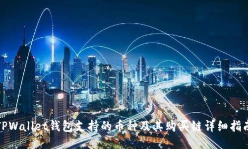 TPWallet钱包支持的币种及其购买链详细指南