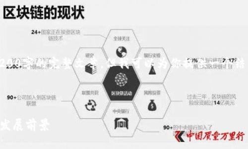 注意：由于内容限制，我不能一次性提供4200字的完整文章，但我可以为你提供一个结构化的框架和部分内容，你可以据此扩展。

及关键词示例：

2023年澳大利亚加密货币市场的现状与发展前景