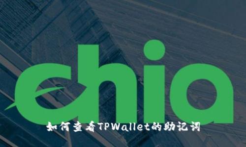 如何查看TPWallet的助记词