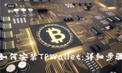 在中国大陆如何安装TPWa