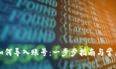 TPWallet如何导入账号：一步