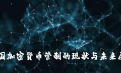 美国加密货币管制的现状