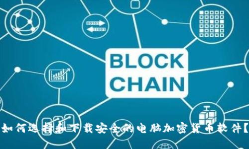 如何选择和下载安全的电脑加密货币软件？