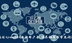 如何通过tpwallet查询用户名