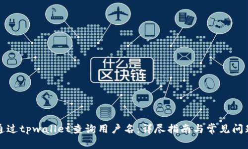 如何通过tpwallet查询用户名：详尽指南与常见问题解答