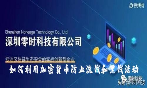 如何利用加密货币防止洗钱和黑钱活动