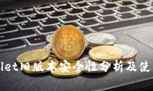 TPWallet旧版本安全性分析及使用指南