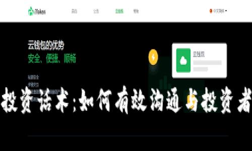 加密货币投资话术：如何有效沟通与投资者建立信任