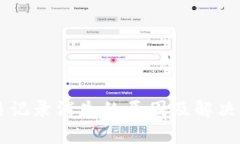 TPWallet交易记录消失的原因