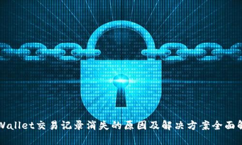 TPWallet交易记录消失的原因及解决方案全面解析
