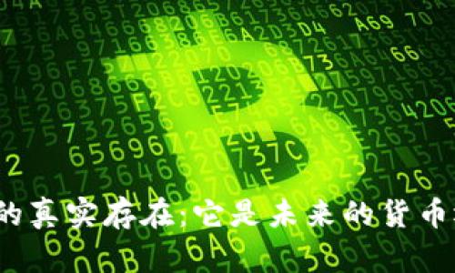 加密货币的真实存在：它是未来的货币还是泡沫？