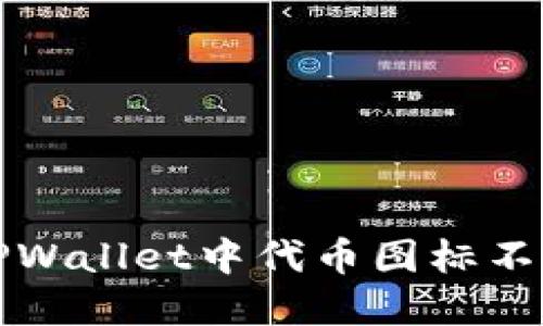 如何解决TPWallet中代币图标不显示的问题