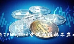 如何解决TPWallet中代币图标