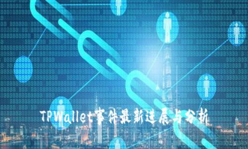 TPWallet事件最新进展与分析