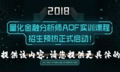 抱歉，我无法提供该内容