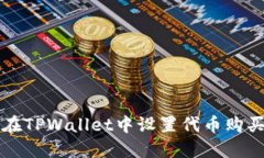 如何在TPWallet中设置代币购