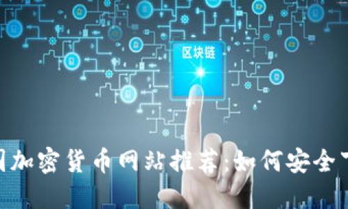 riaoti法国加密货币网站推荐：如何安全下载与使用