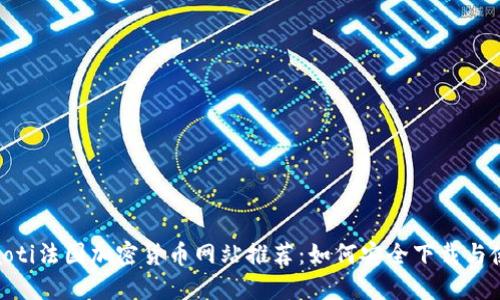 riaoti法国加密货币网站推荐：如何安全下载与使用