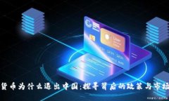 加密货币为什么退出中国