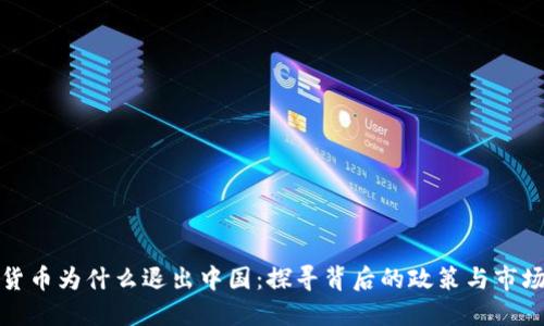 加密货币为什么退出中国：探寻背后的政策与市场动向