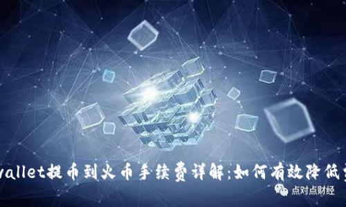 tpwallet提币到火币手续费详解：如何有效降低费用